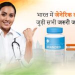 जनरिक दवाओं के बारे में आपकी पूरी मार्गदर्शिका