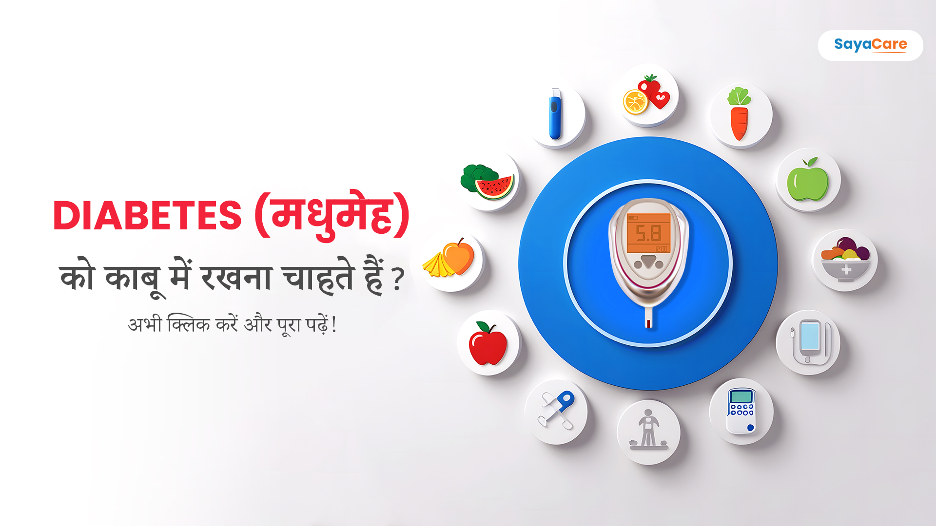 मधुमेह से जुड़ी हर जरूरी जानकारी