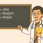 निर्जलीकरण के लिए उपयोग होने वाला ORS पाउडर और पानी का गिलास।