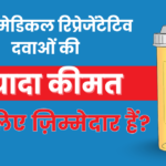 क्या मेडिकल रिप्रेजेंटेटिव दवाओं की ज़्यादा कीमत के लिए ज़िम्मेदार हैं?