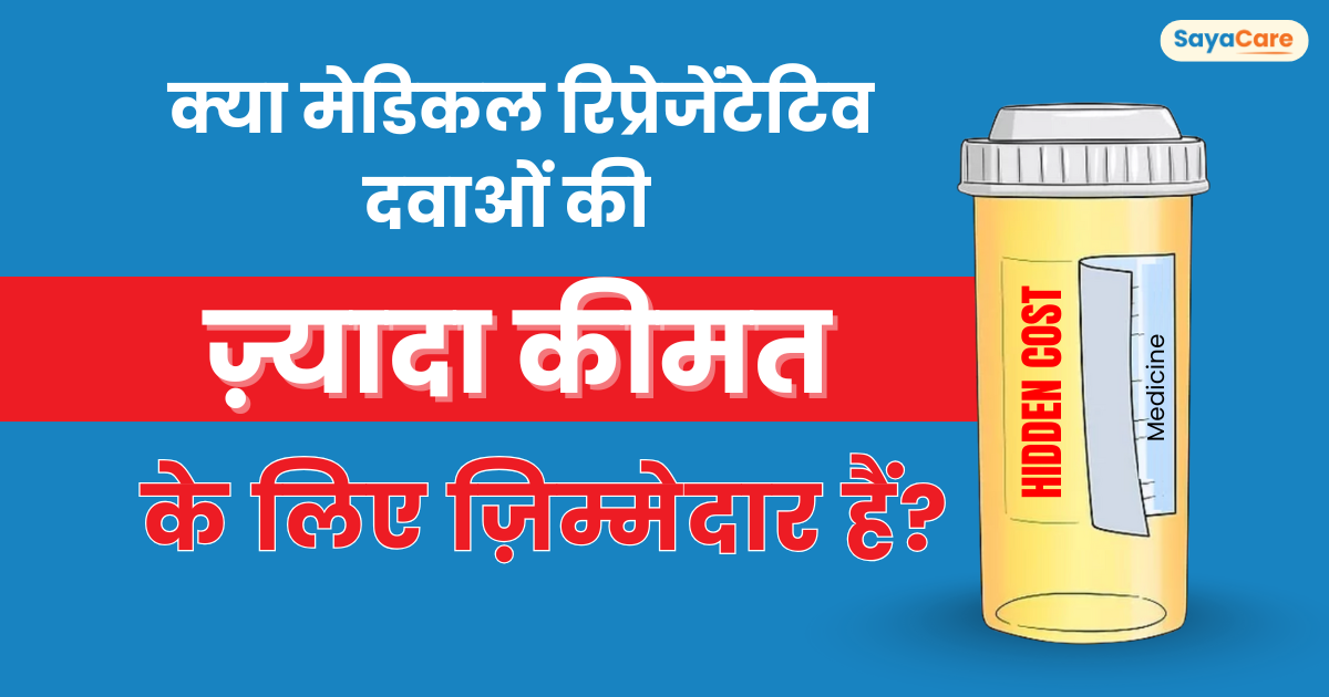क्या मेडिकल रिप्रेजेंटेटिव दवाओं की ज़्यादा कीमत के लिए ज़िम्मेदार हैं?