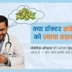 क्या डॉक्टर ब्रांडेड गोलियों को ज़्यादा बढ़ावा दे रहे हैं