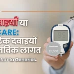 ब्रांडेड दवाइयाँ या SayaCare डायबिटिक दवाइयों की वास्तविक लागत