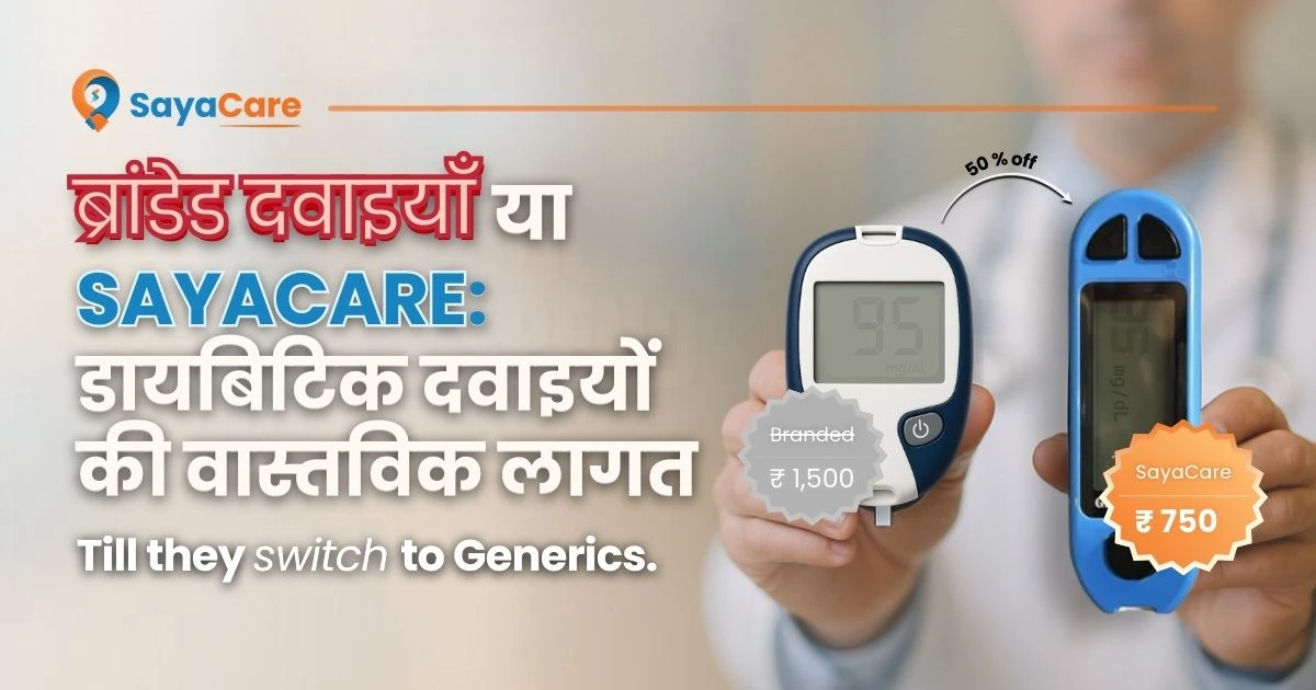 ब्रांडेड दवाइयाँ या SayaCare डायबिटिक दवाइयों की वास्तविक लागत