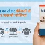 सप्लाई चेन का खेल: कीमतों में बढ़ोतरी और नकली गोलियां