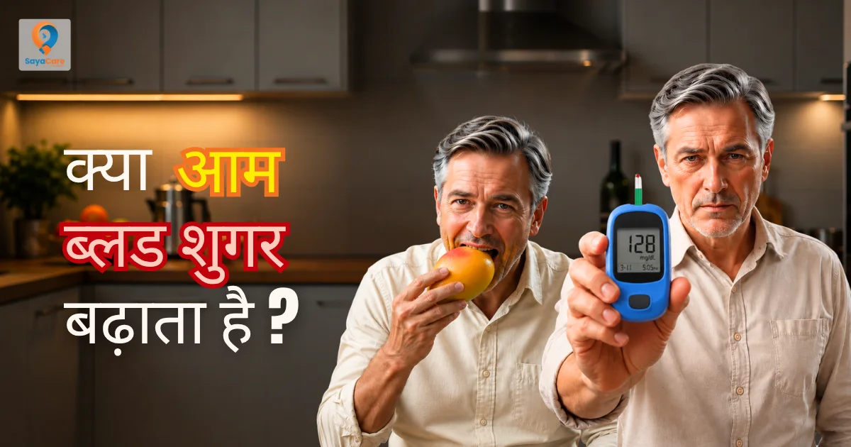 क्या डायबिटीज़ के मरीज आम खा सकते हैं
